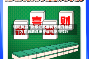 辅助神器“微乐江苏麻将万能开挂器”万能辅助详细步骤与使用技巧