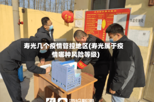 寿光几个疫情管控地区(寿光属于疫情哪种风险等级)