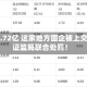 拖欠1.72亿 这家地方国企被上交所、证监局联合处罚！
