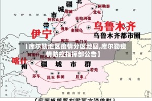 【库尔勒地区疫情分区地图,库尔勒疫情防控指挥部公告】