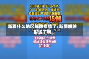 新疆什么地区解除疫情了/新疆解除封城了吗