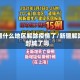 新疆什么地区解除疫情了/新疆解除封城了吗