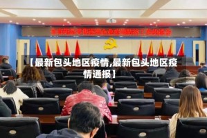 【最新包头地区疫情,最新包头地区疫情通报】