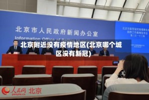 北京附近没有疫情地区(北京哪个城区没有新冠)