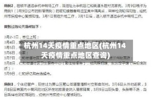 杭州14天疫情重点地区(杭州14天疫情重点地区查询)