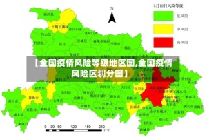 【全国疫情风险等级地区图,全国疫情风险区划分图】