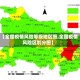 【全国疫情风险等级地区图,全国疫情风险区划分图】