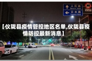 【仪陇县疫情管控地区名单,仪陇县疫情防控最新消息】