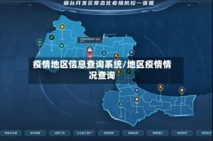 疫情地区信息查询系统/地区疫情情况查询
