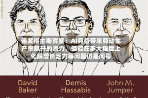 诺奖得主斯宾塞：AI具备带来劳动生产率飙升的潜力，但能在多大程度上化解增长乏力等问题仍是问号