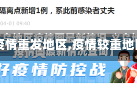 【疫情重发地区,疫情较重地区】