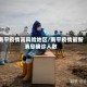南平疫情高风险地区/南平疫情最新消息确诊人数