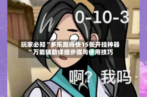 玩家必知“多乐跑得快15张开挂神器”万能辅助详细步骤与使用技巧