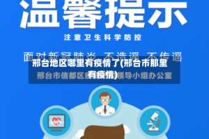邢台地区哪里有疫情了(邢台市那里有疫情)