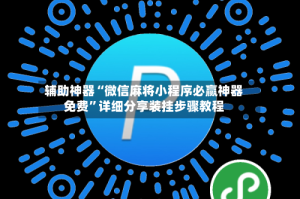 辅助神器“微信麻将小程序必赢神器免费”详细分享装挂步骤教程