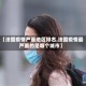 【法国疫情严重地区排名,法国疫情最严重的是哪个城市】