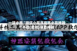 一键必胜“微信小程序麻将必赢神器”开挂(透视)辅助神器
