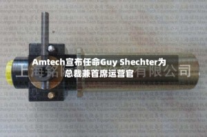Amtech宣布任命Guy Shechter为总裁兼首席运营官