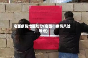 定西疫情地区划分(定西市疫情风险等级)