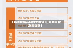 【郑州疫情高风险地区查询,郑州最新高风险区】