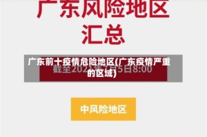 广东前十疫情危险地区(广东疫情严重的区域)