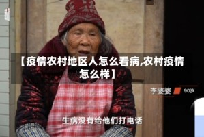 【疫情农村地区人怎么看病,农村疫情怎么样】