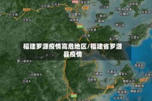福建罗源疫情高危地区/福建省罗源县疫情