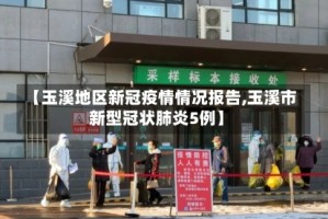 【玉溪地区新冠疫情情况报告,玉溪市新型冠状肺炎5例】