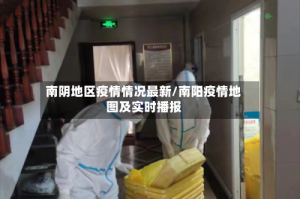 南阴地区疫情情况最新/南阳疫情地图及实时播报