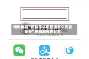辅助神器“微信牛牛透视挂怎么安装免费”细辅助教程分享