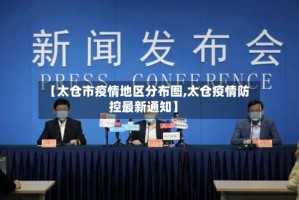 【太仓市疫情地区分布图,太仓疫情防控最新通知】