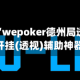 教程分享“wepoker德州局透视辅助”开挂(透视)辅助神器