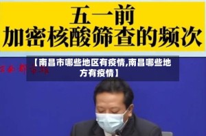 【南昌市哪些地区有疫情,南昌哪些地方有疫情】