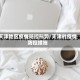 天津地区疫情防控形势/天津的疫情防控措施