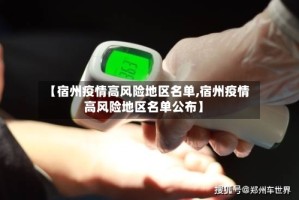 【宿州疫情高风险地区名单,宿州疫情高风险地区名单公布】