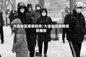 大连地区疫情视频/大连地区疫情视频播放