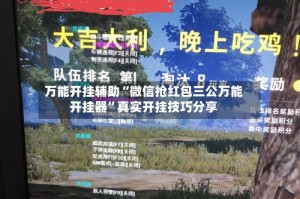 万能开挂辅助“微信抢红包三公万能开挂器”真实开挂技巧分享