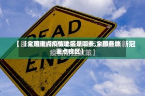 【全国重点疫情地区是哪些,全国各地重点疫区】