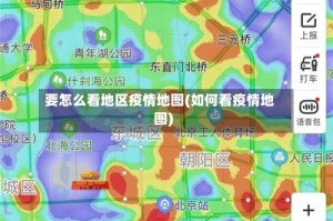 要怎么看地区疫情地图(如何看疫情地图)