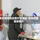 西安疫情地区图片高清版/西安疫情最新图片