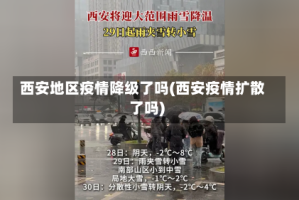 西安地区疫情降级了吗(西安疫情扩散了吗)