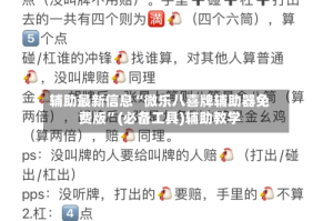 辅助最新信息“微乐八喜牌辅助器免费版”(必备工具)辅助教学