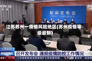 江苏苏州一疫情风险地区(苏州疫情等级最新)