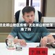 沈北辉山地区疫情/沈北辉山划给浑南了吗