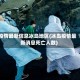 疫情最新信息冰岛地区(冰岛疫情最新消息死亡人数)