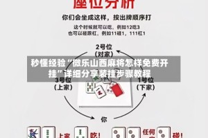 秒懂经验“微乐山西麻将怎样免费开挂”详细分享装挂步骤教程