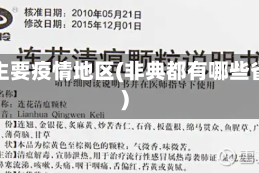 非典主要疫情地区(非典都有哪些省份)