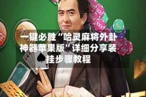 一键必胜“哈灵麻将外卦神器苹果版”详细分享装挂步骤教程