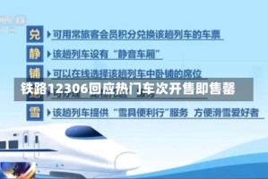 铁路12306回应热门车次开售即售罄