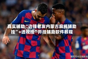 真实辅助“边锋老友内蒙古麻将辅助挂”+透视挂”开挂辅助软件教程